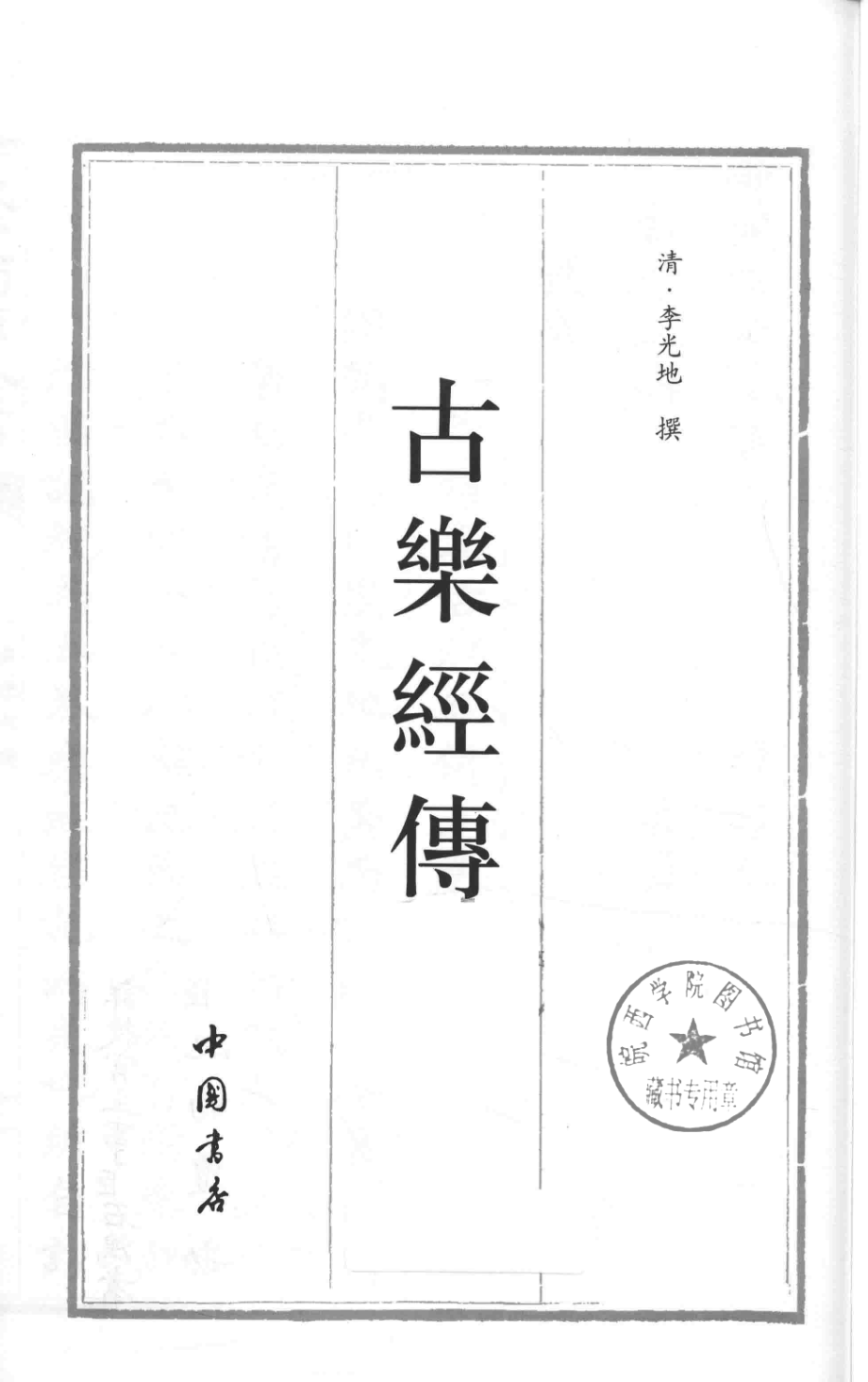 古乐经传_（清）李光地撰.pdf_第2页