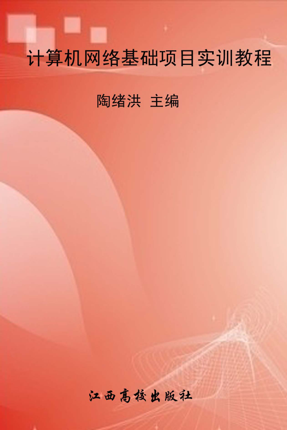 计算机网络基础项目实训教程_陶绪洪主编.pdf_第1页