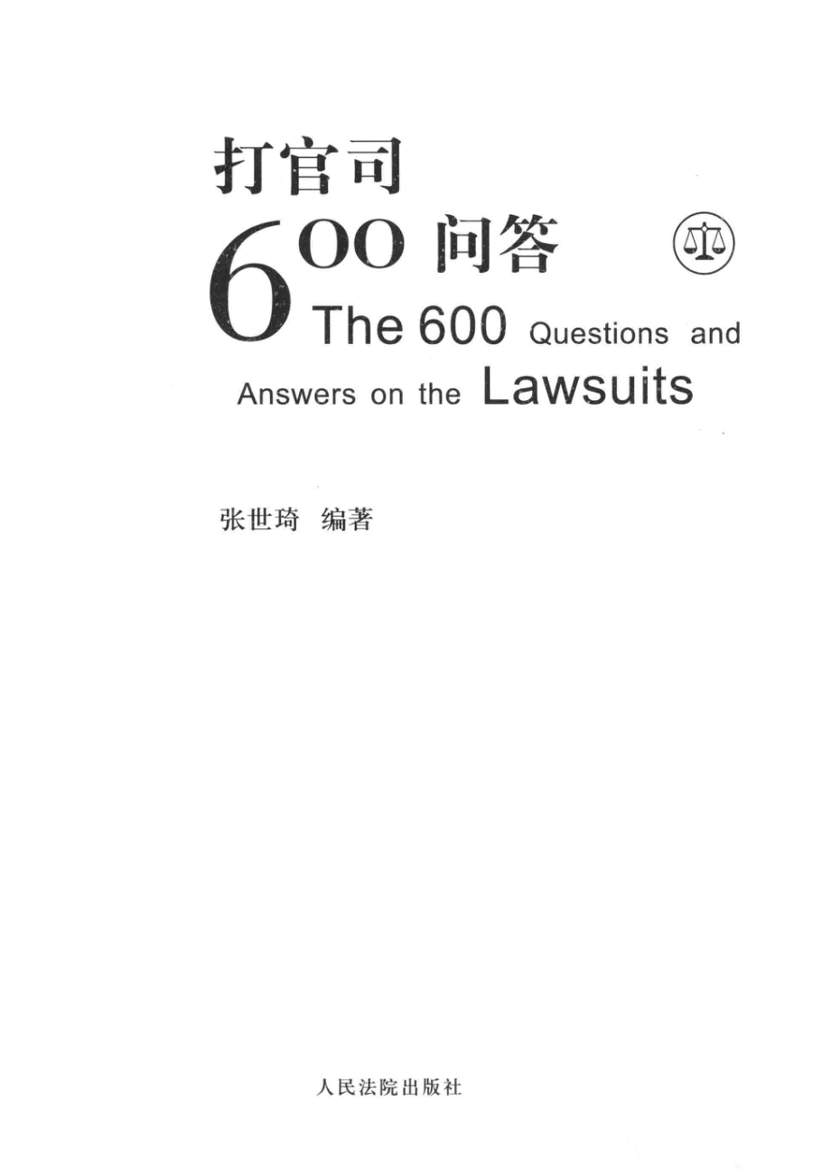 打官司600问答_张世琦编著.pdf_第2页