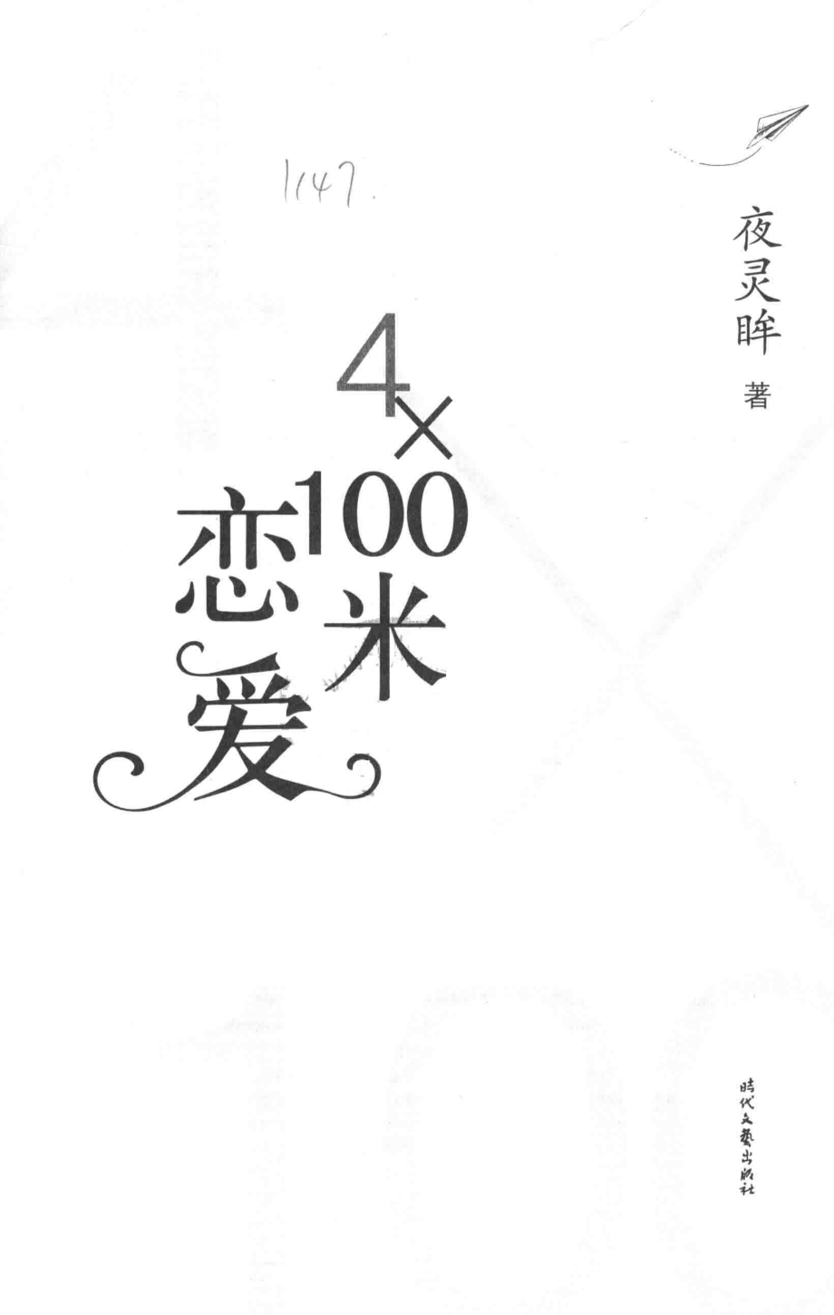 4×100米恋爱_夜灵眸著.pdf_第2页