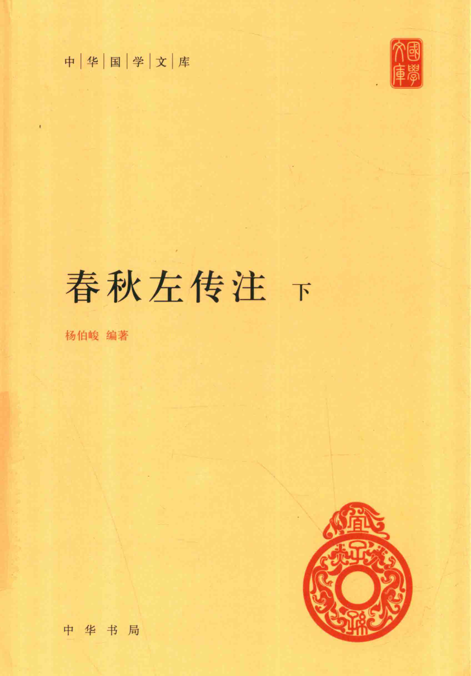 春秋左传注下_杨伯峻编著.pdf_第1页