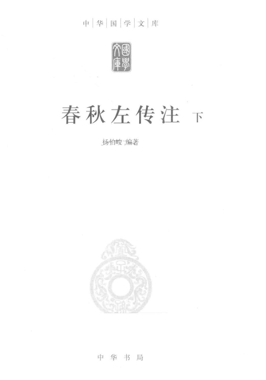 春秋左传注下_杨伯峻编著.pdf_第2页