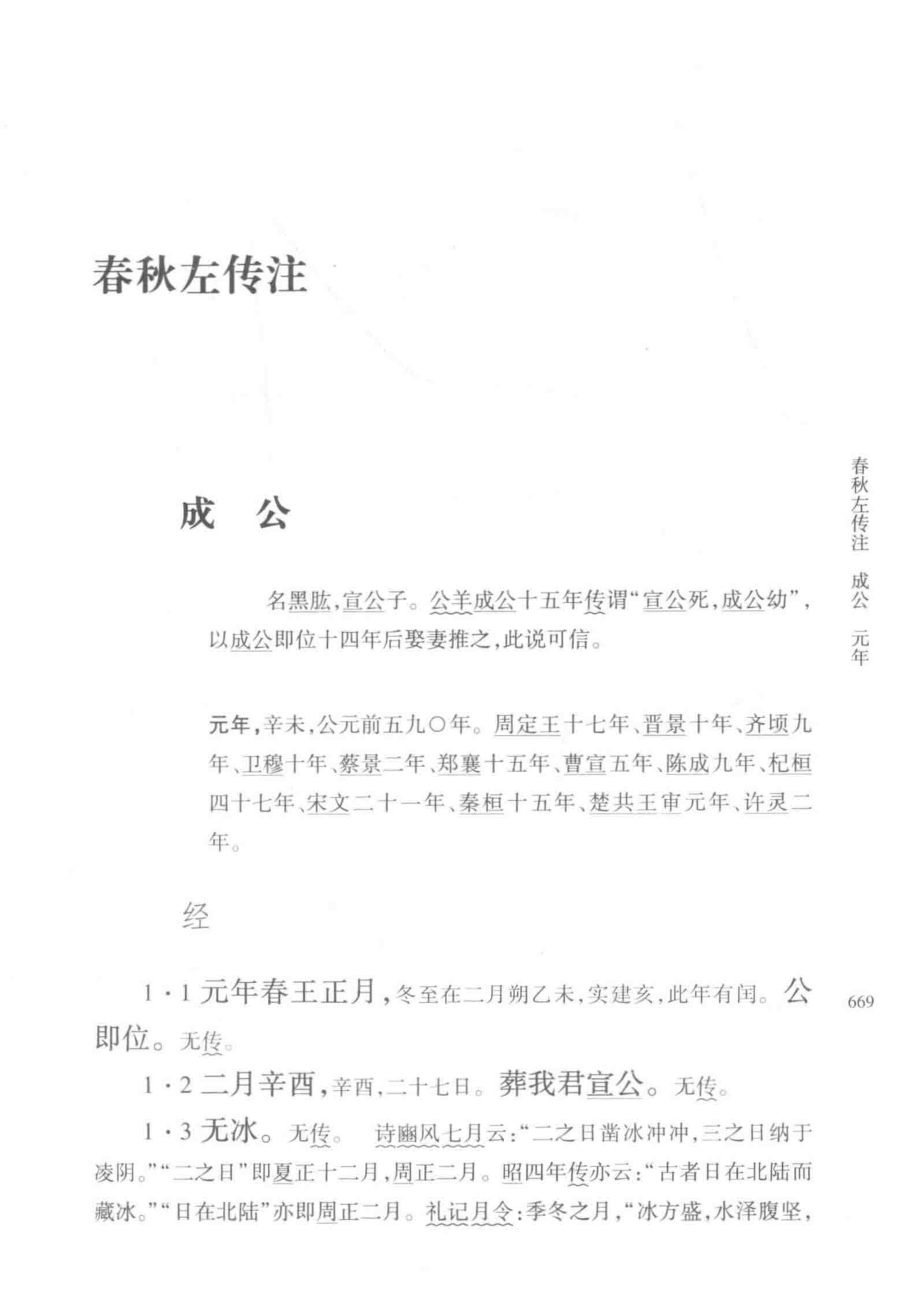 春秋左传注下_杨伯峻编著.pdf_第3页