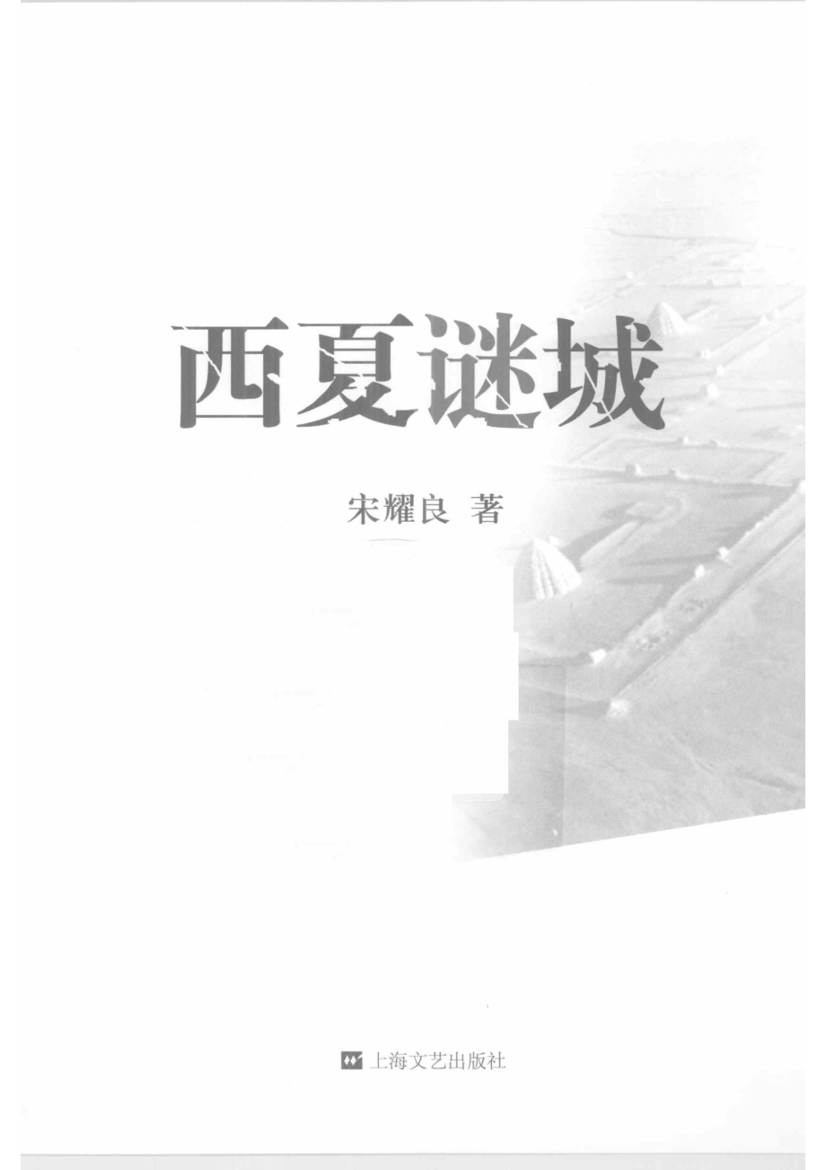 西夏谜城_宋耀良著.pdf_第2页