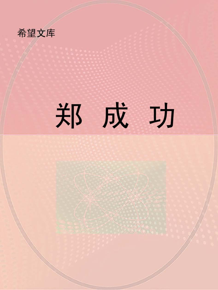 郑成功_北京未来新世纪教育科学研究所主编.pdf_第1页