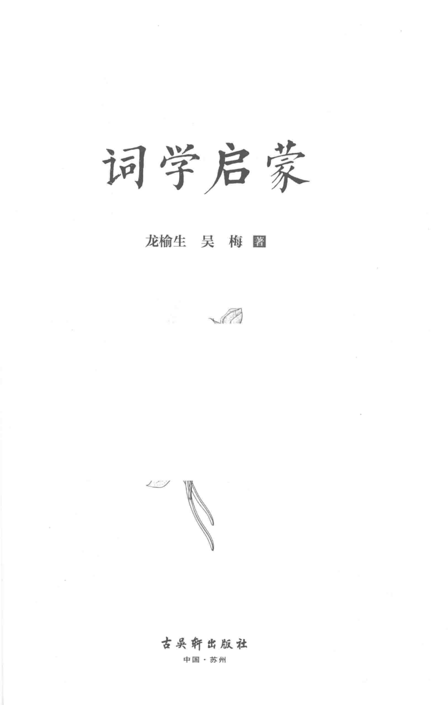 鸿儒国学讲堂词学启蒙_龙榆生吴梅著.pdf_第2页