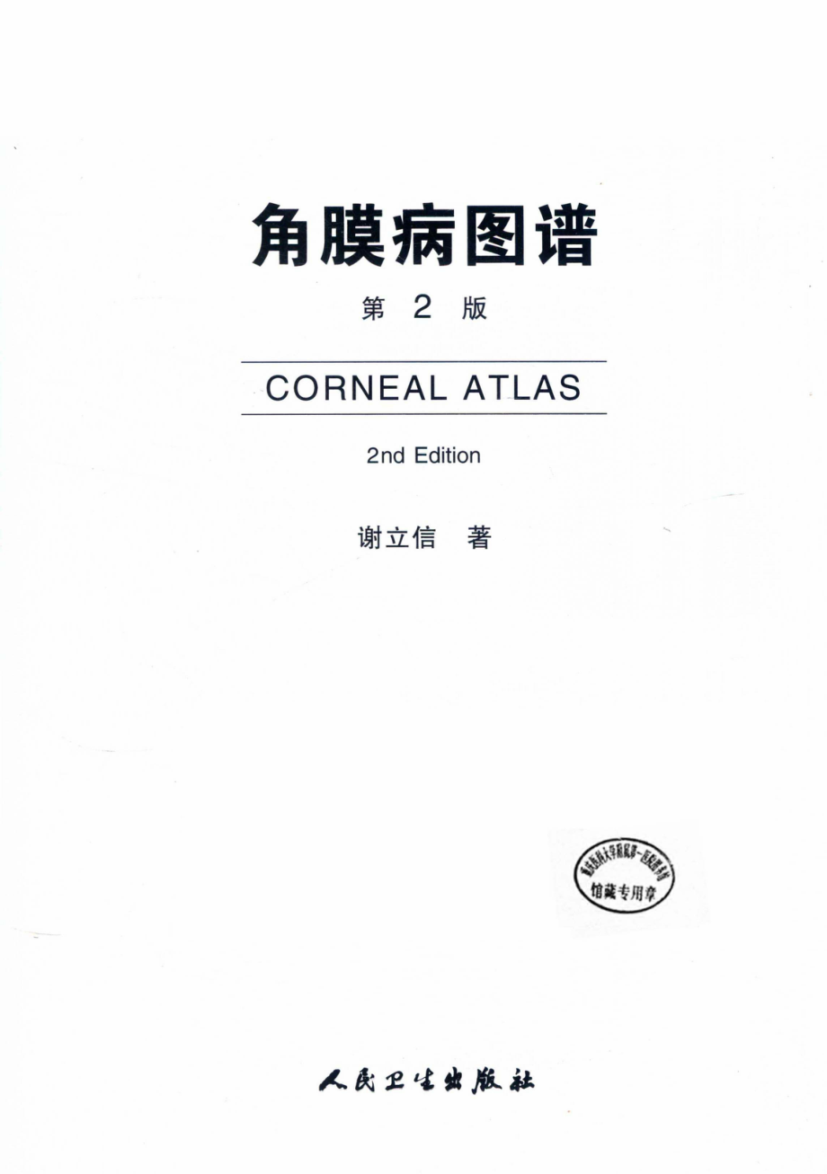 角膜病图谱第2版_谢立信著.pdf_第2页