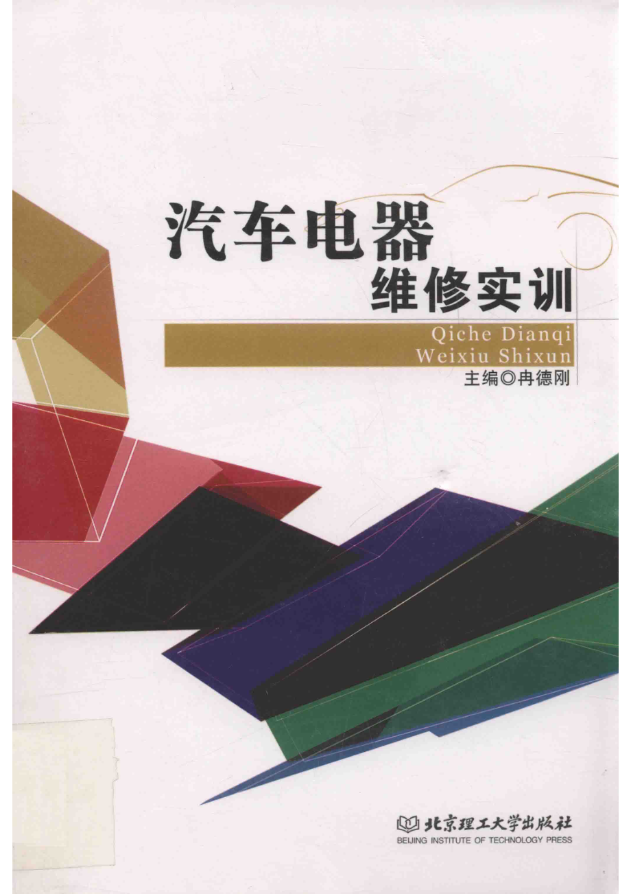 汽车电器维修实训_冉德刚主编.pdf_第1页