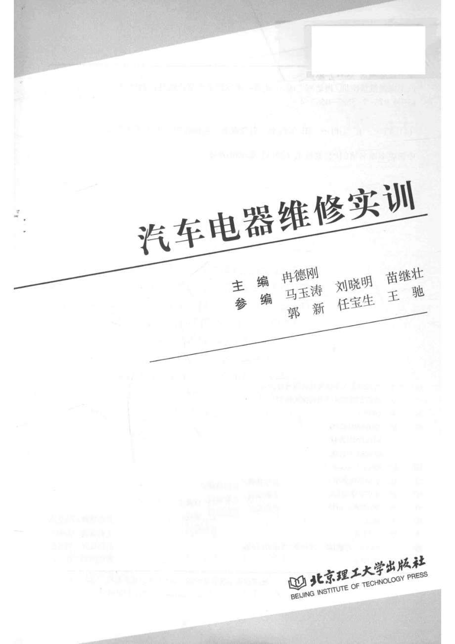 汽车电器维修实训_冉德刚主编.pdf_第2页