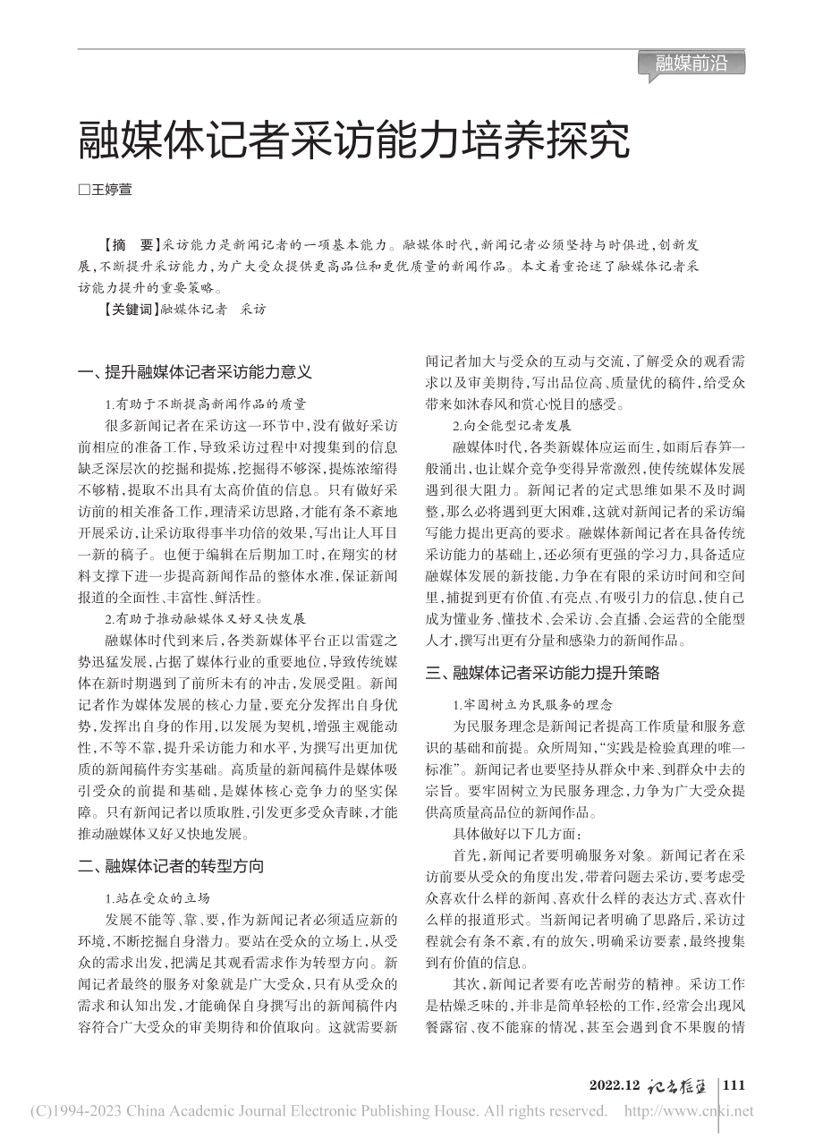 融媒体记者采访能力培养探究_王婷萱.pdf_第1页