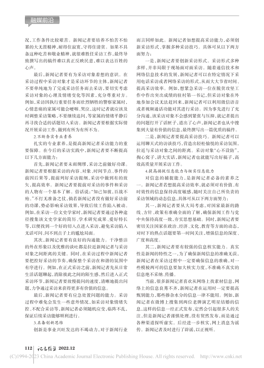 融媒体记者采访能力培养探究_王婷萱.pdf_第2页