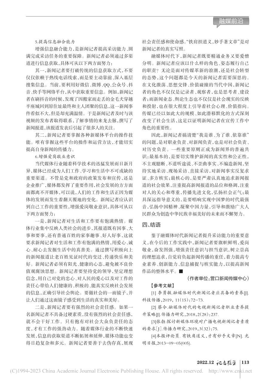 融媒体记者采访能力培养探究_王婷萱.pdf_第3页