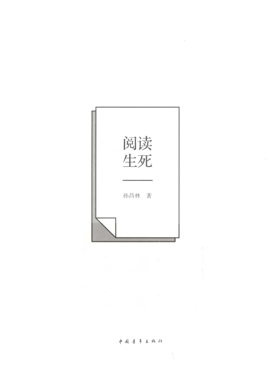 阅读生死_孙昌林著.pdf_第1页