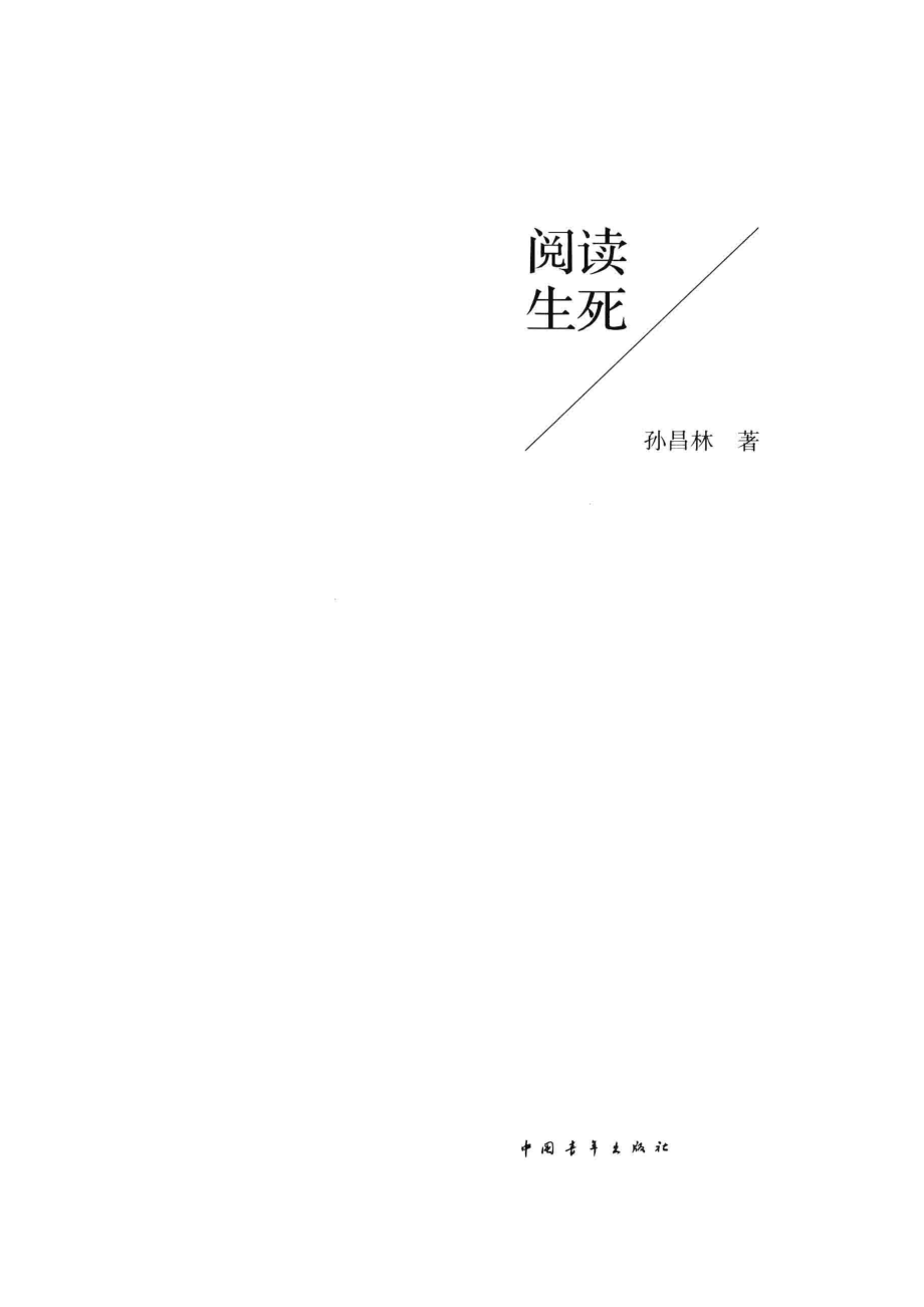 阅读生死_孙昌林著.pdf_第2页