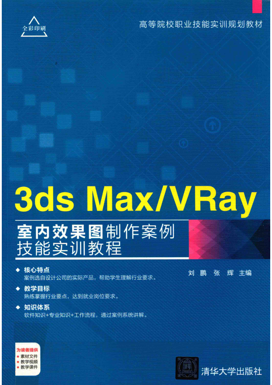 高等院校职业技能实训规划教材3ds MaxVRay室内效果图制作案例技能实训教程_刘鹏张辉主编.pdf_第1页