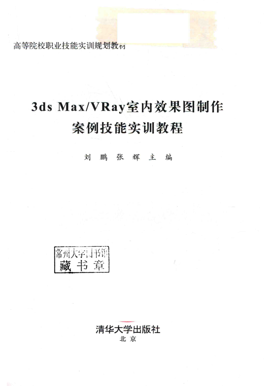 高等院校职业技能实训规划教材3ds MaxVRay室内效果图制作案例技能实训教程_刘鹏张辉主编.pdf_第2页