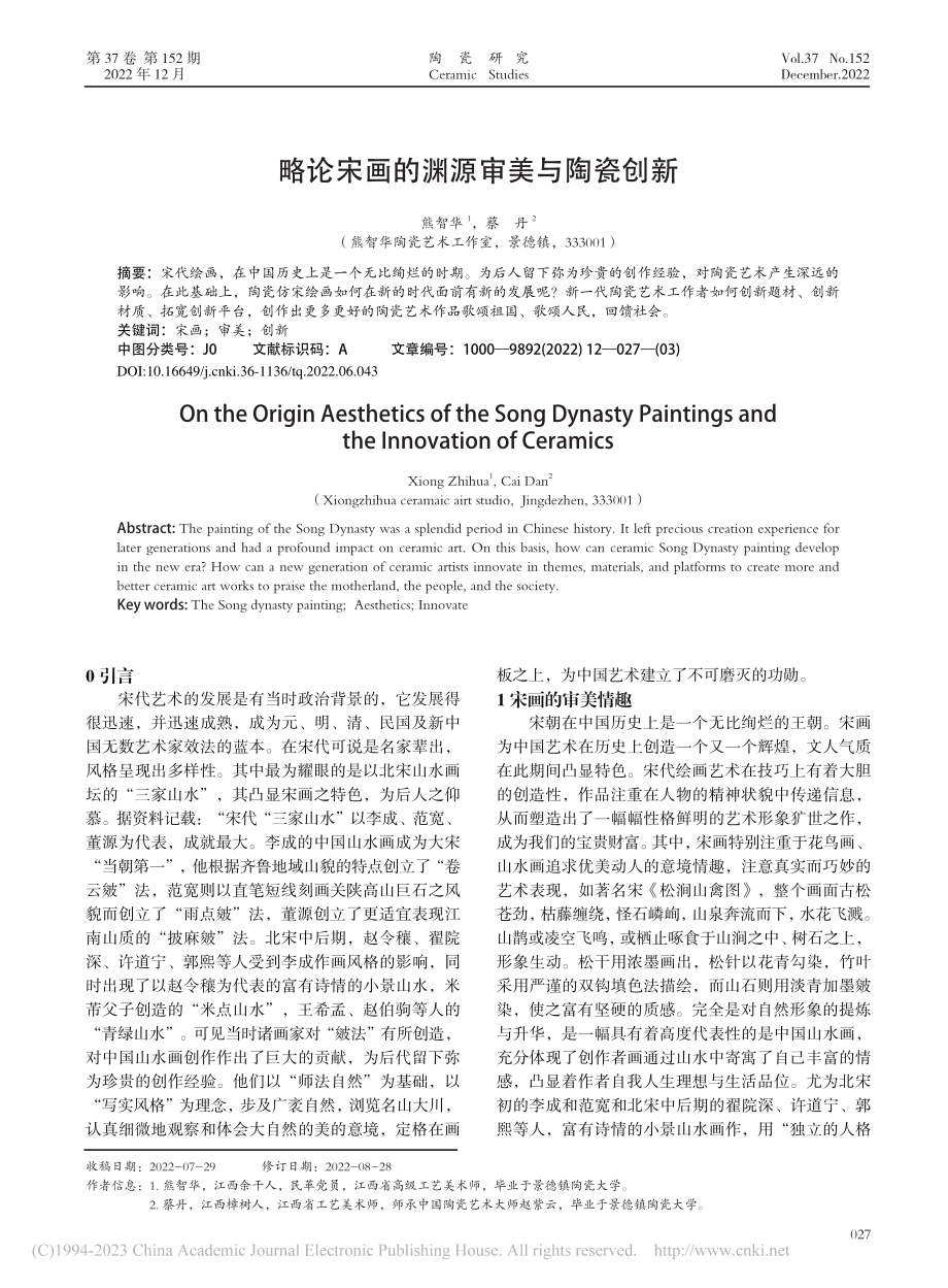 略论宋画的渊源审美与陶瓷创新_熊智华.pdf_第1页