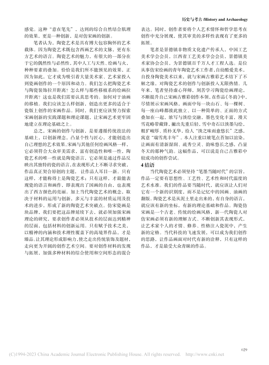 略论宋画的渊源审美与陶瓷创新_熊智华.pdf_第3页