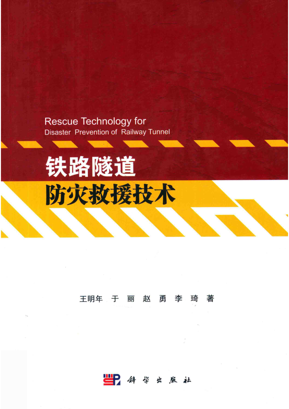 铁路隧道防灾救援技术_王明年于丽赵勇李琦著.pdf_第1页