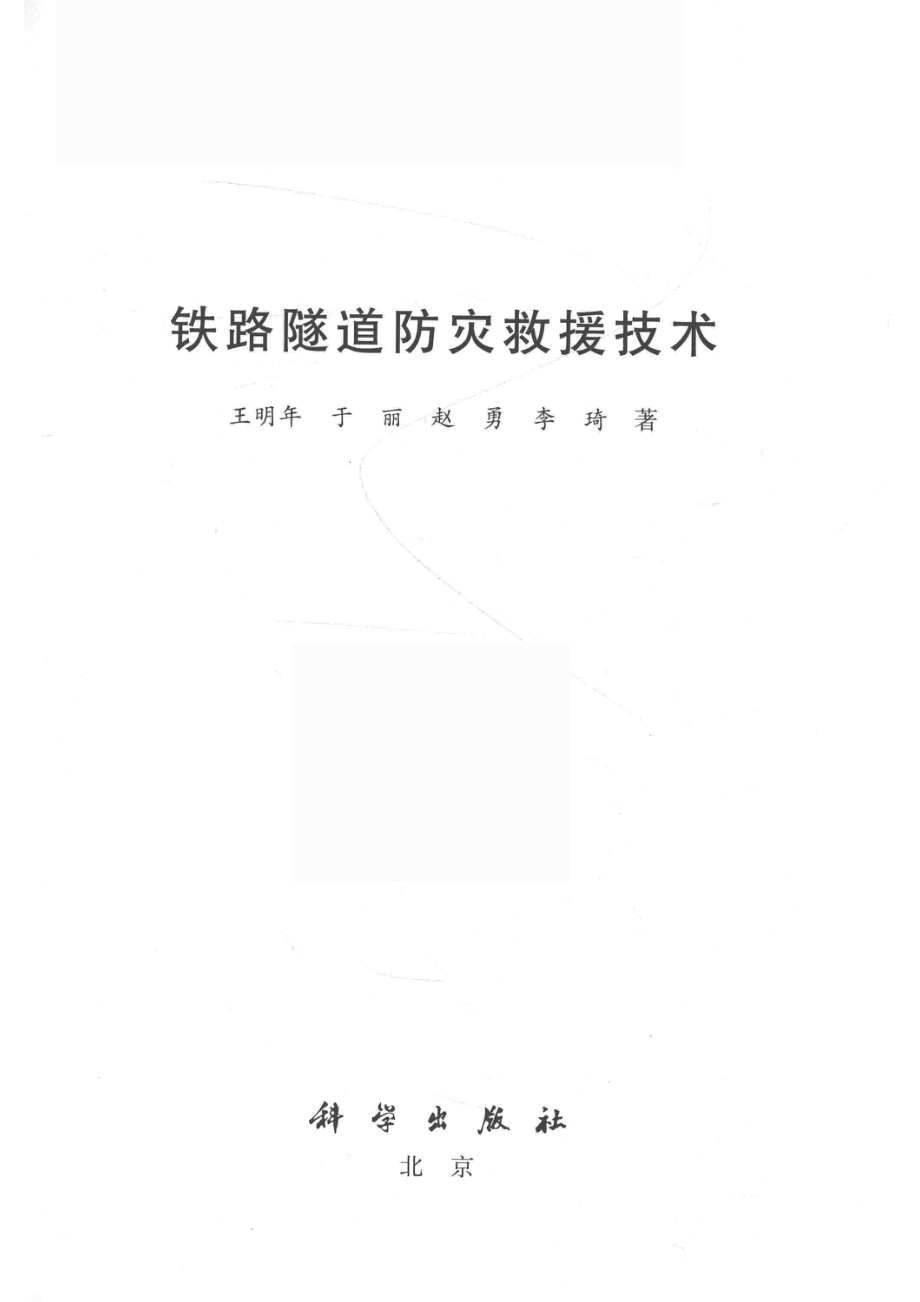 铁路隧道防灾救援技术_王明年于丽赵勇李琦著.pdf_第2页