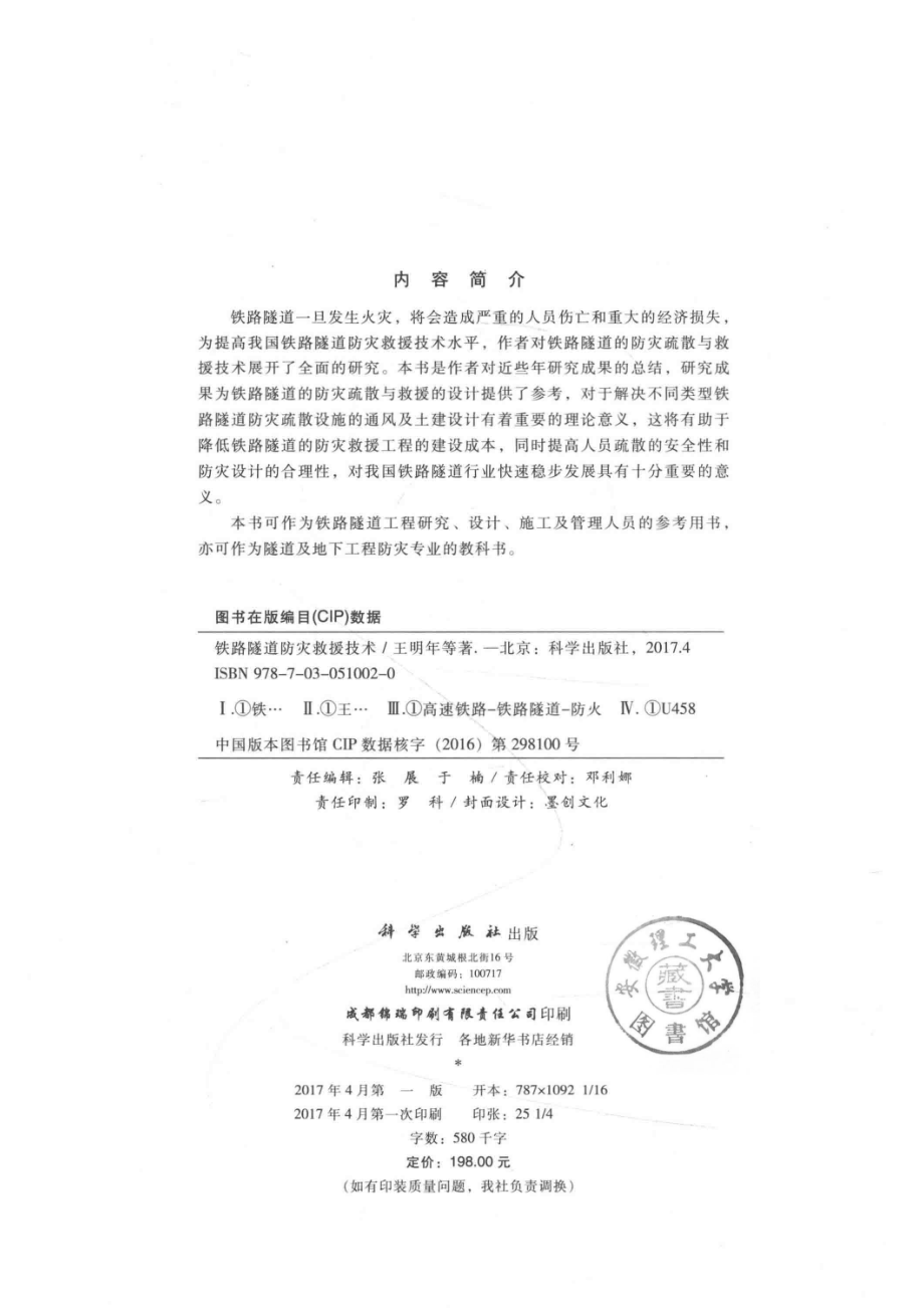 铁路隧道防灾救援技术_王明年于丽赵勇李琦著.pdf_第3页