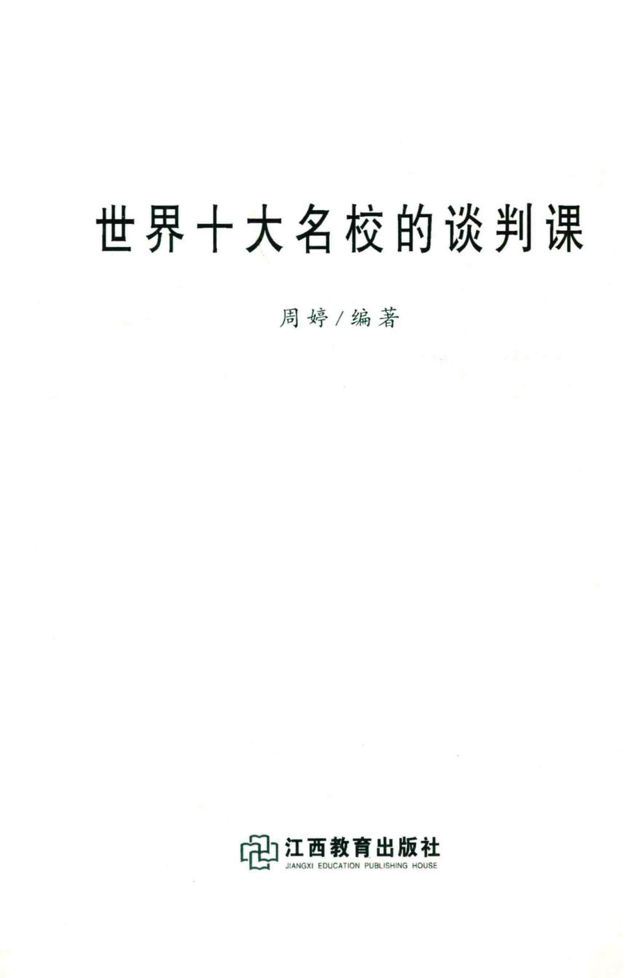 世界十大名校的谈判课_周婷编著.pdf_第2页