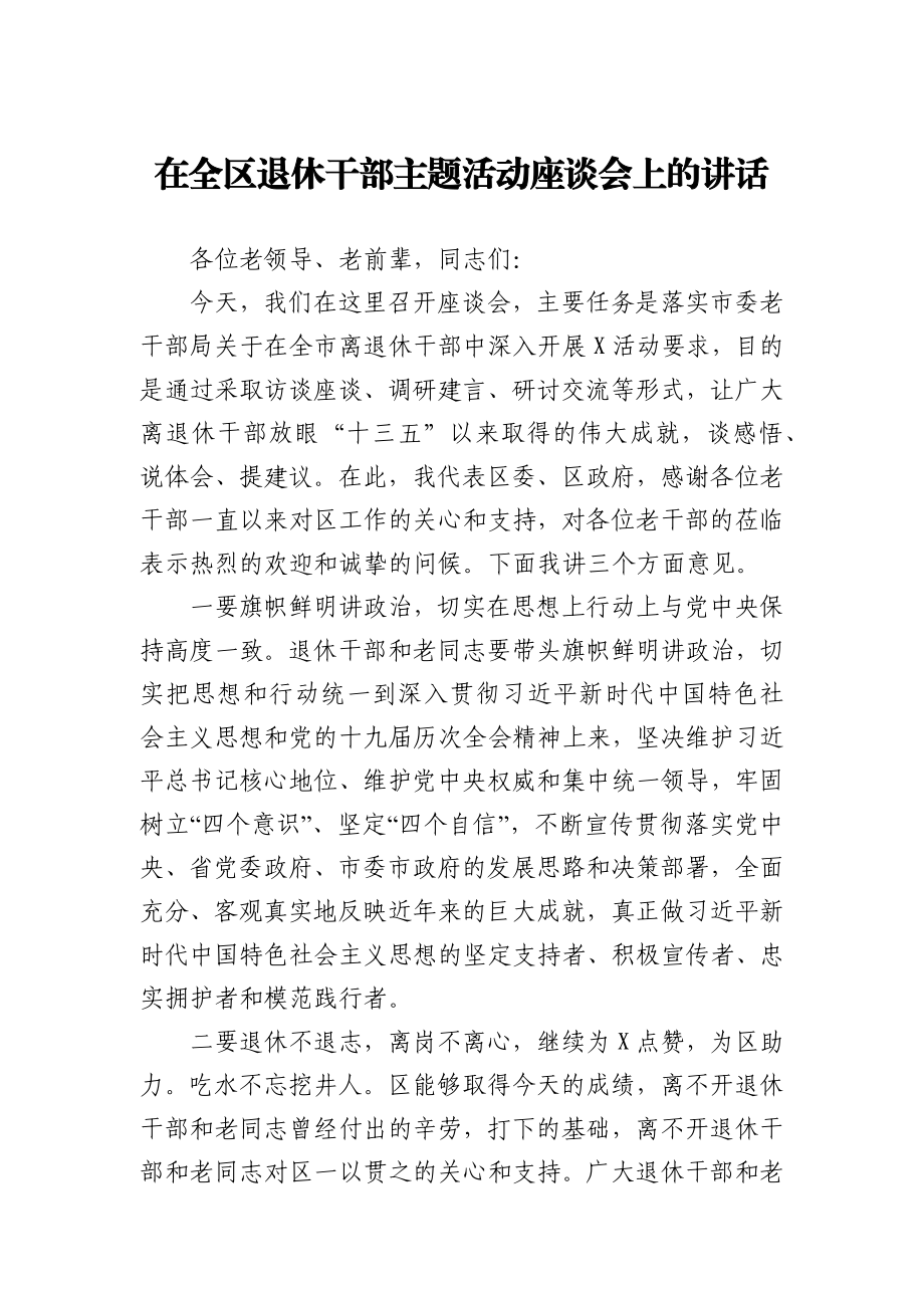 在全区退休干部主题活动座谈会上的讲话.docx_第1页