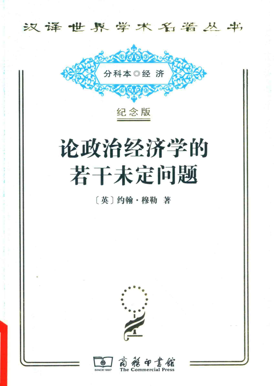 论政治经济学的若干未定问题_（英）约翰·穆勒著.pdf_第1页