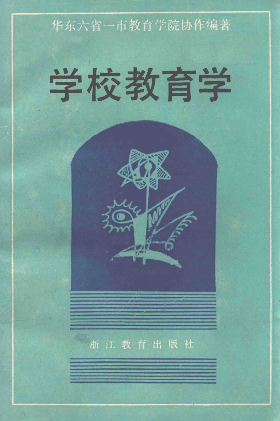 学校教育学_华东六省一市教育学院协作编著.pdf_第1页