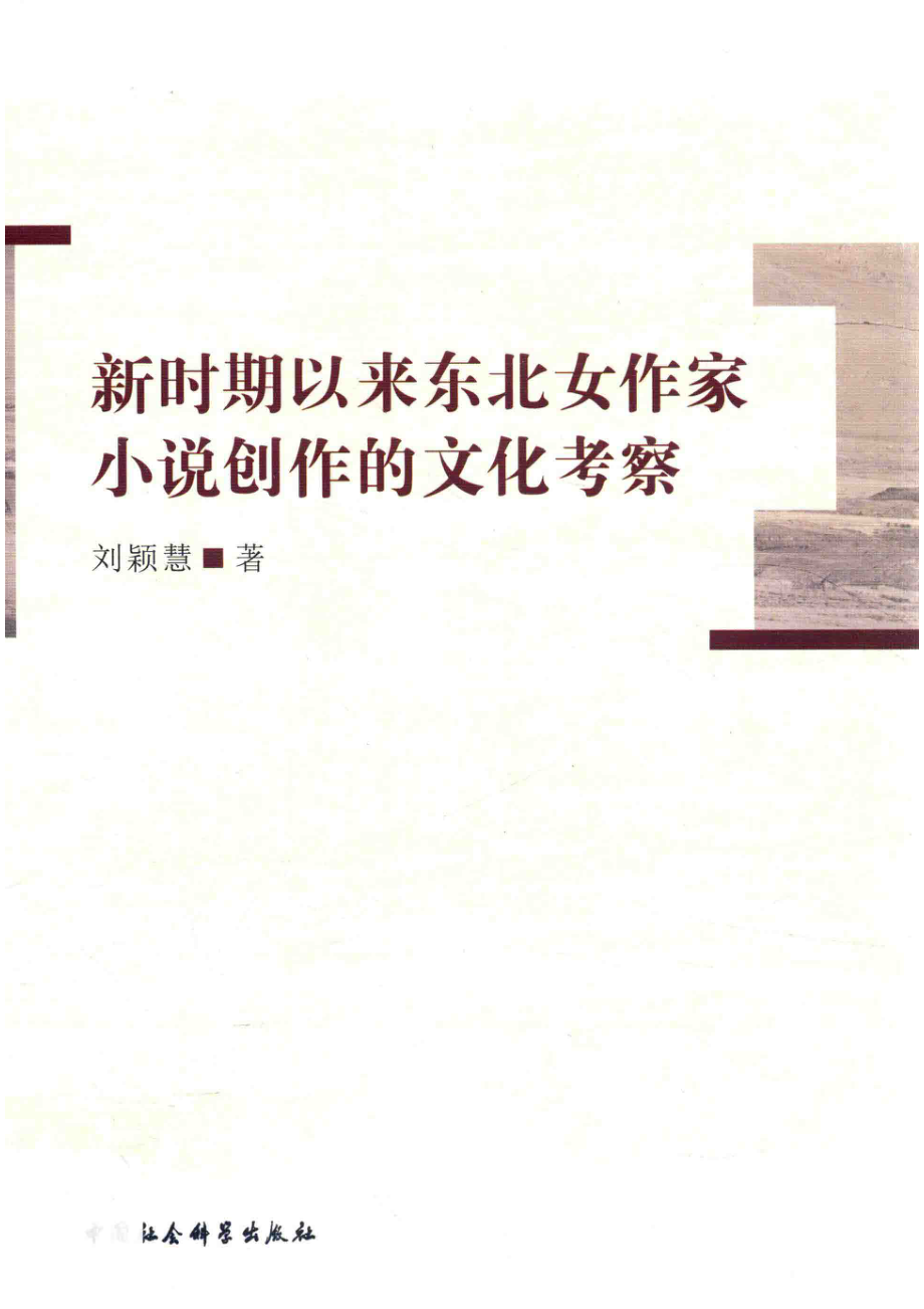 新时期以来东北女作家小说创作的文化考察_刘颖慧著.pdf_第1页