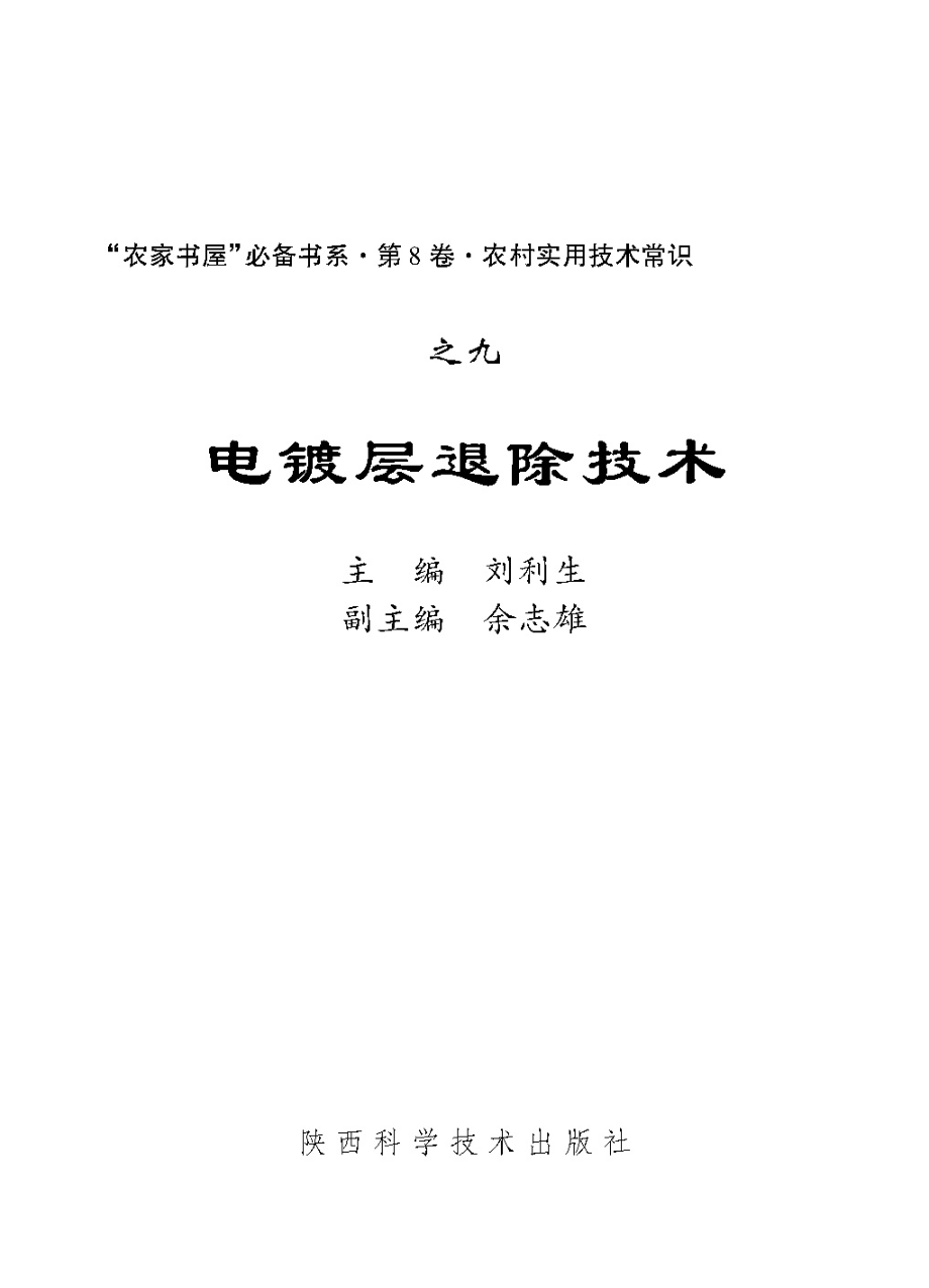 电镀层退除技术_刘利生主编.pdf_第2页