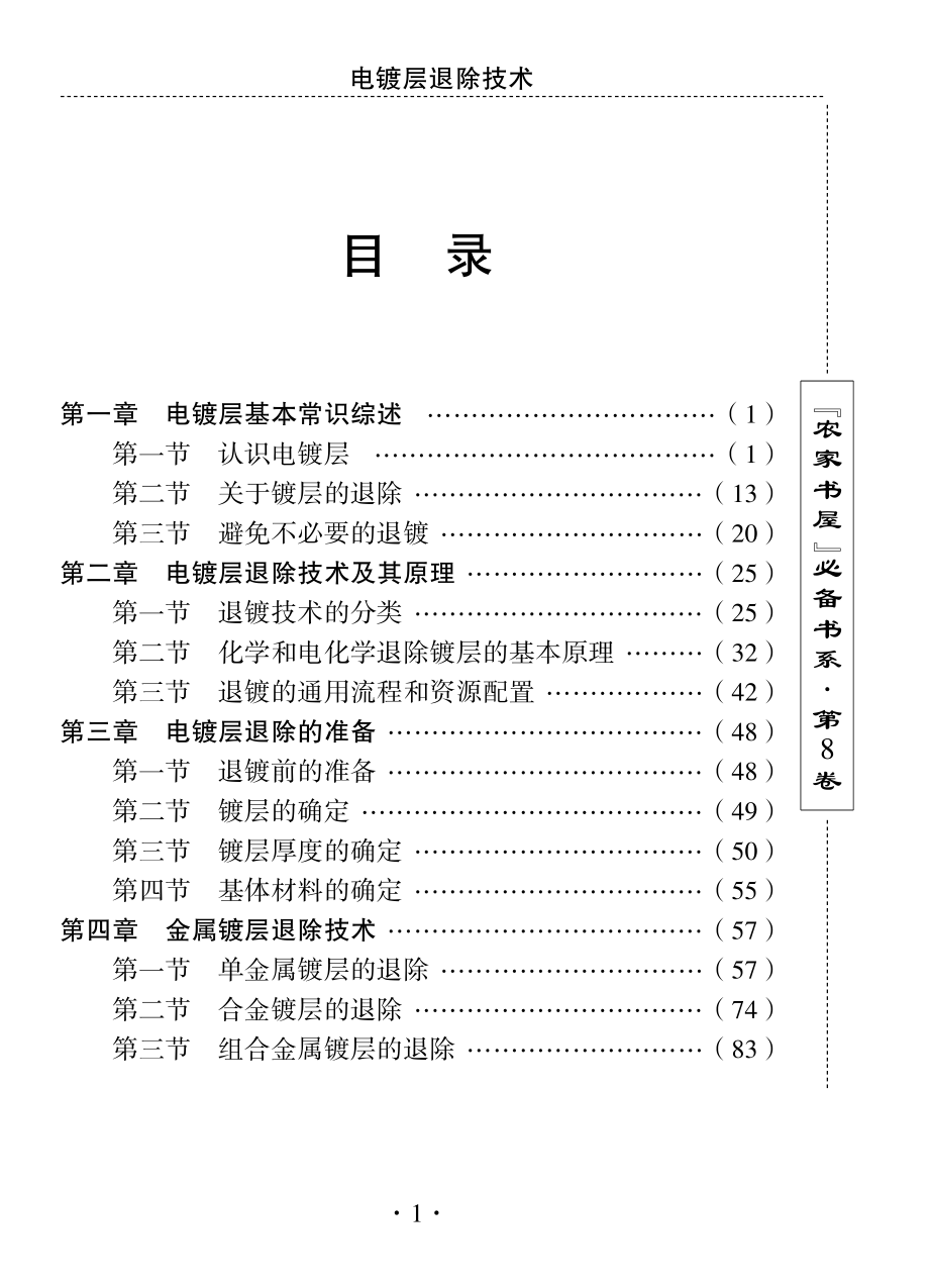 电镀层退除技术_刘利生主编.pdf_第3页