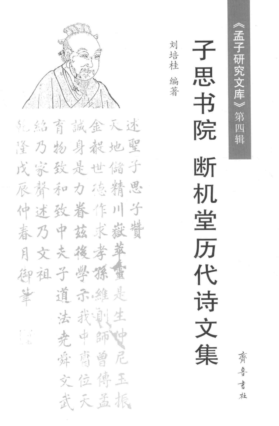 子思书院断机堂历代诗文集_刘培桂编著.pdf_第2页