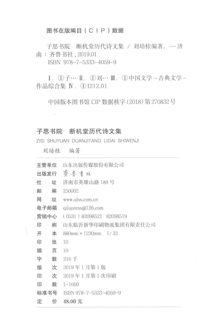 子思书院断机堂历代诗文集_刘培桂编著.pdf_第3页