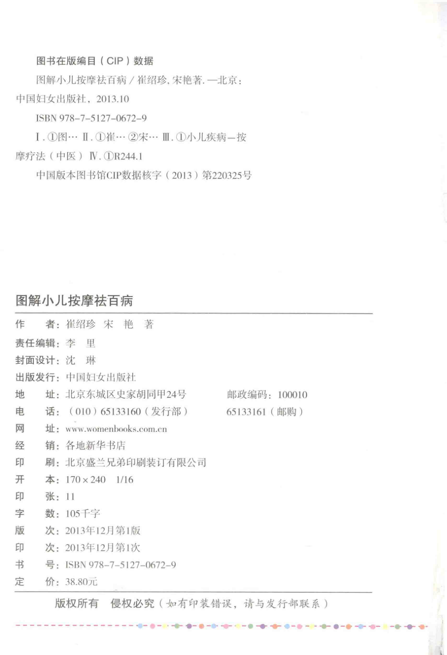 图解小儿按摩祛百病_崔绍珍宋艳著.pdf_第3页