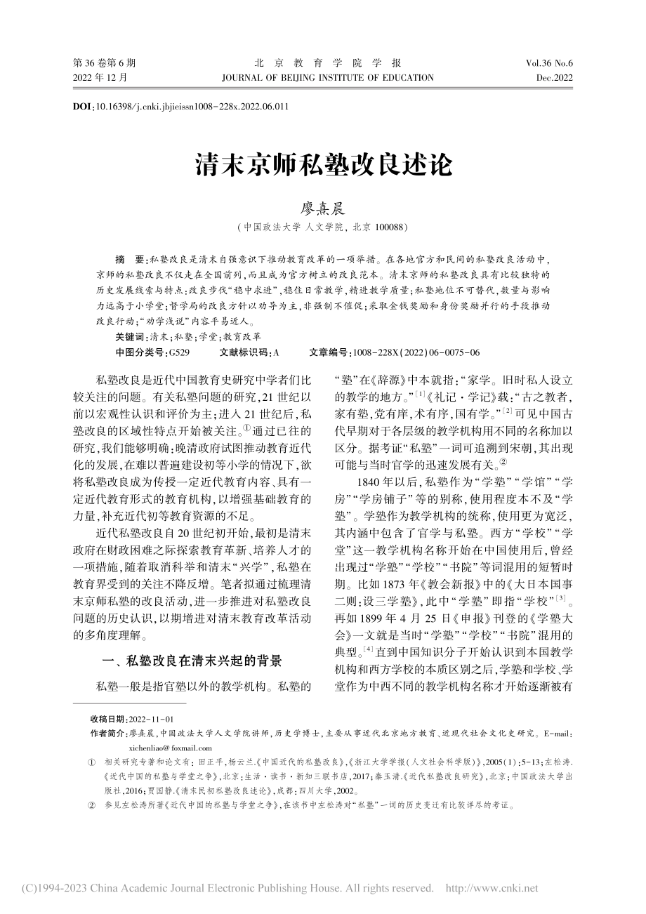 清末京师私塾改良述论_廖熹晨.pdf_第1页