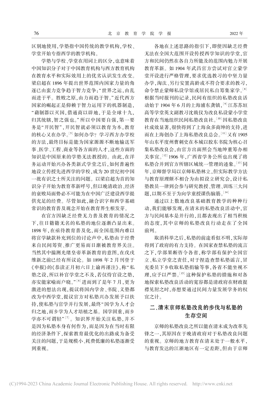 清末京师私塾改良述论_廖熹晨.pdf_第2页