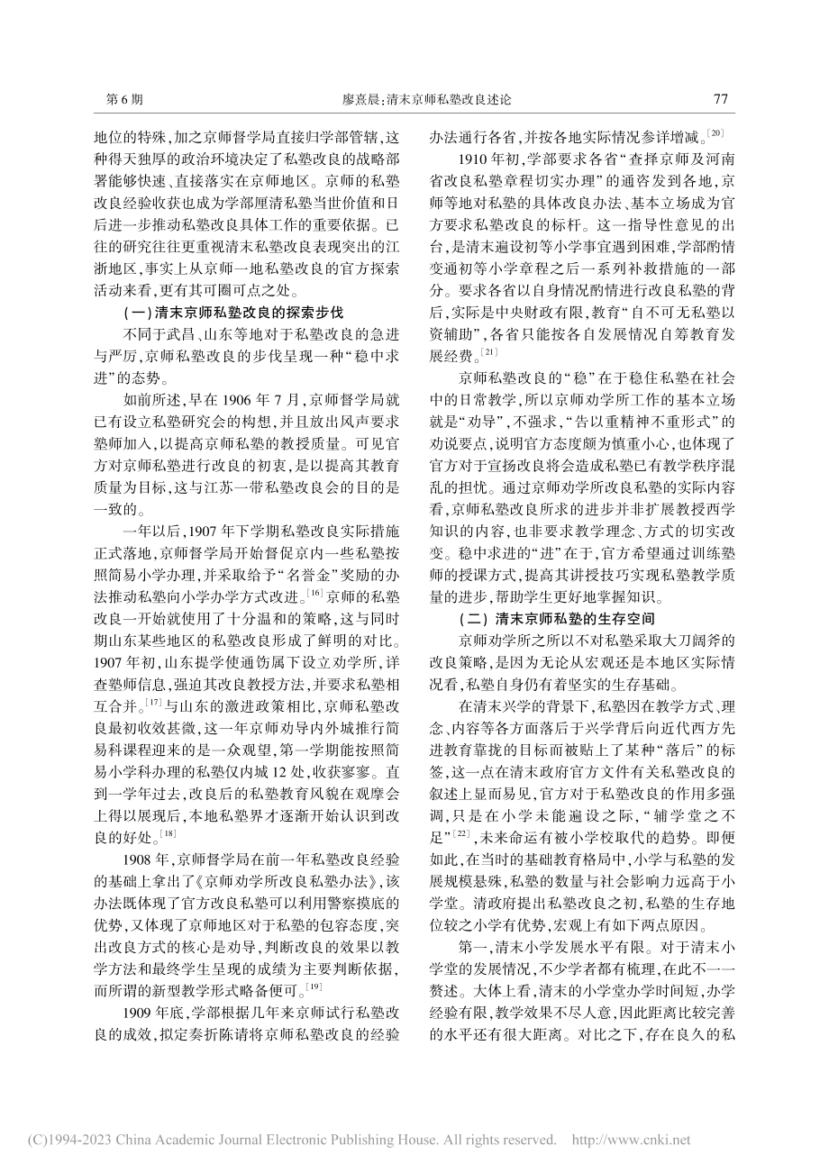 清末京师私塾改良述论_廖熹晨.pdf_第3页