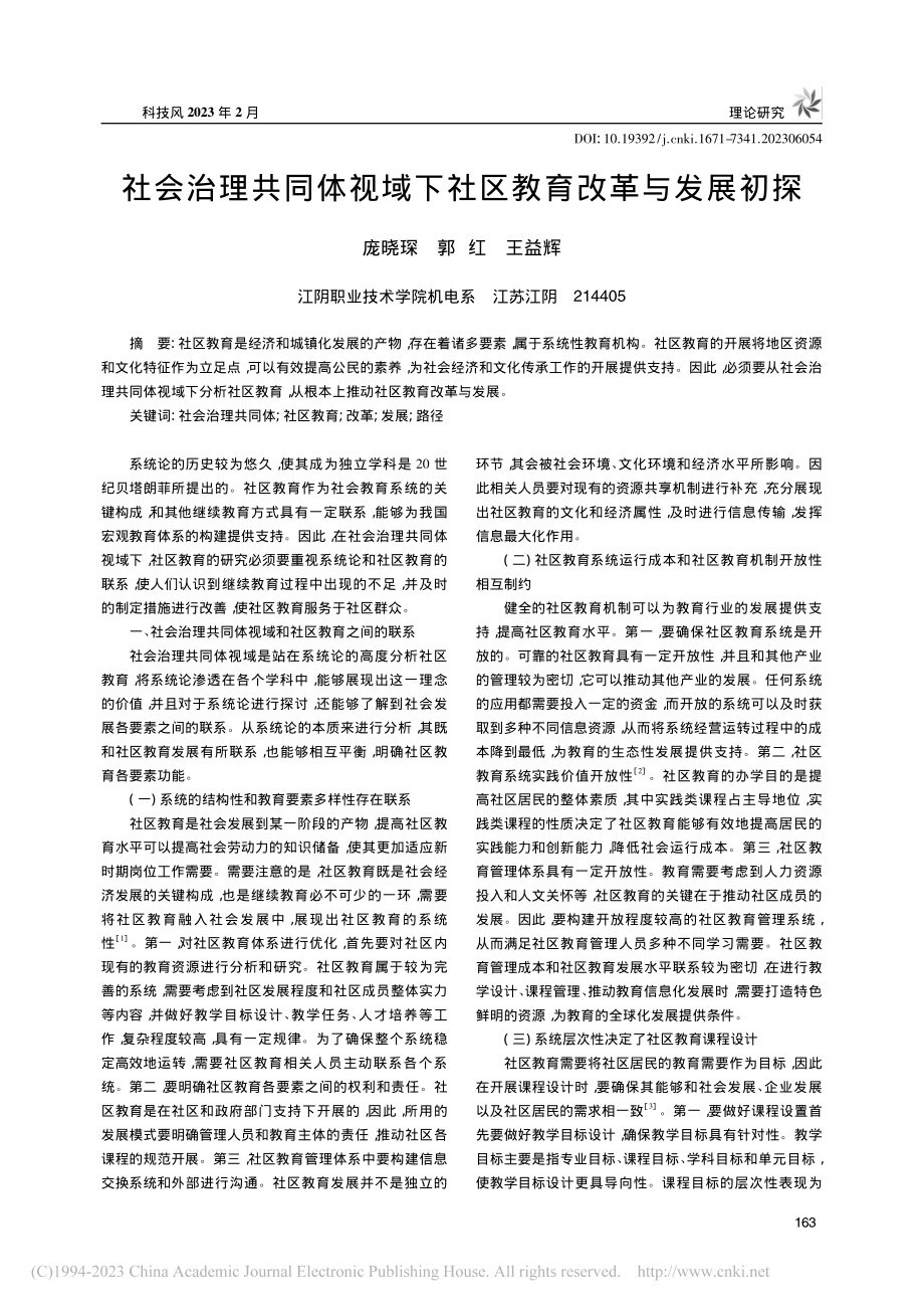 社会治理共同体视域下社区教育改革与发展初探_庞晓琛.pdf_第1页