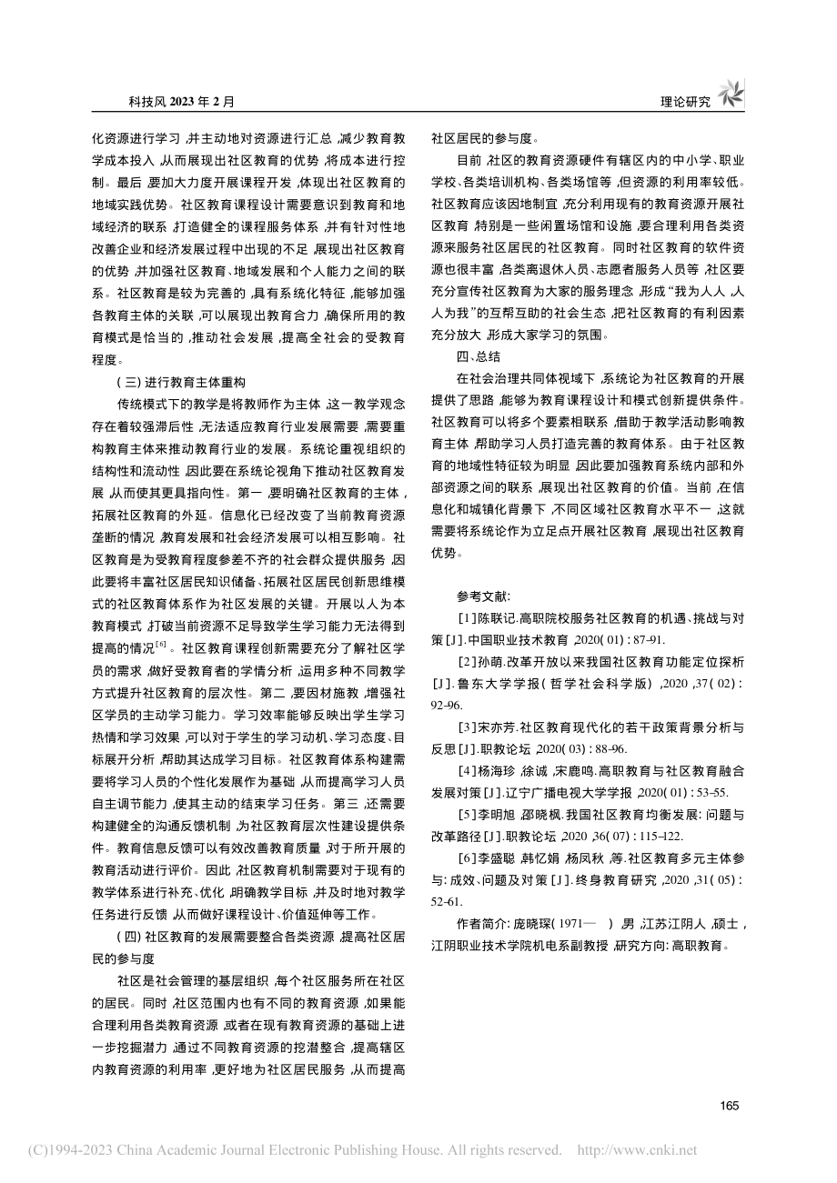 社会治理共同体视域下社区教育改革与发展初探_庞晓琛.pdf_第3页