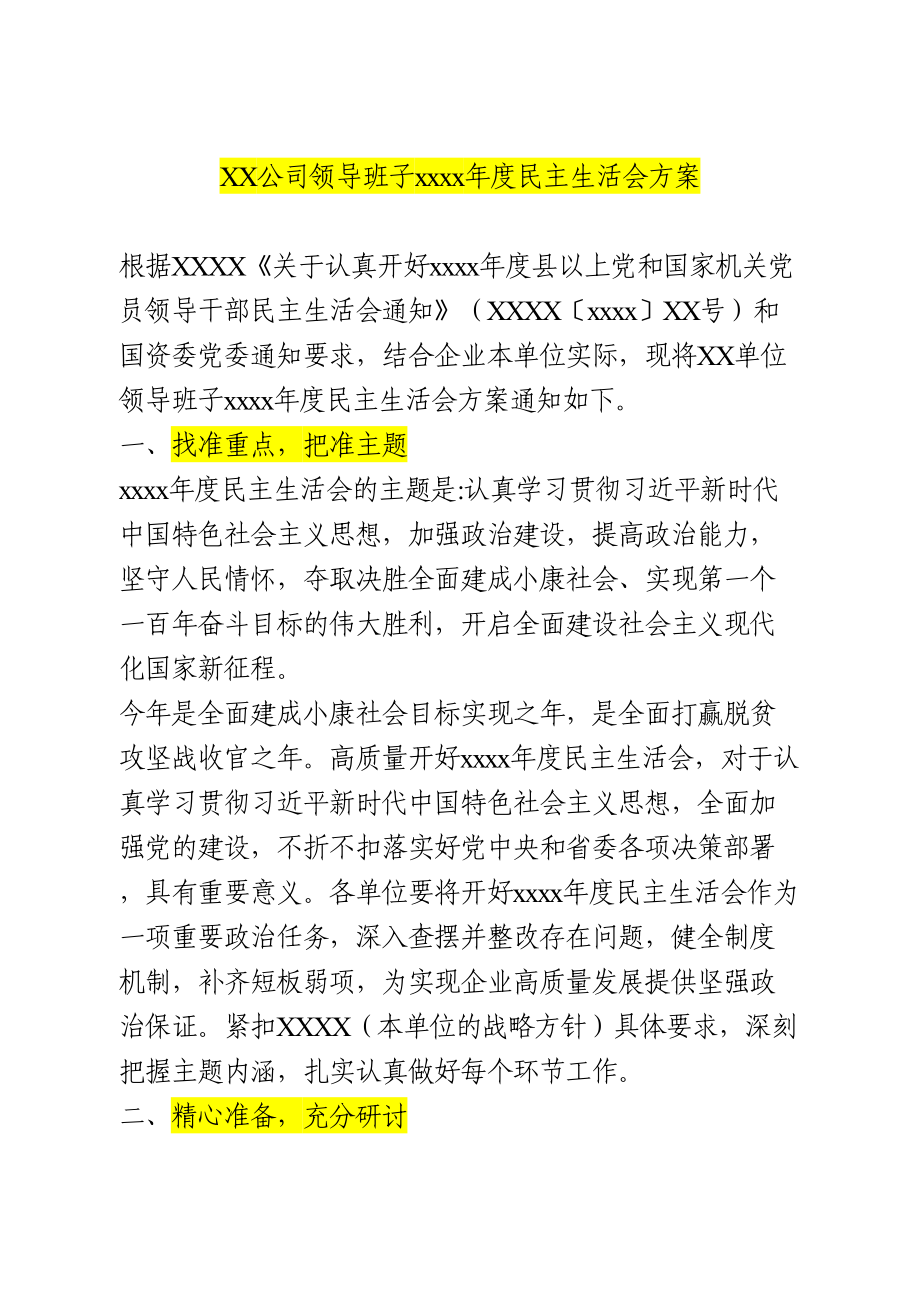 班子2020年度民主生活会方案.doc_第1页