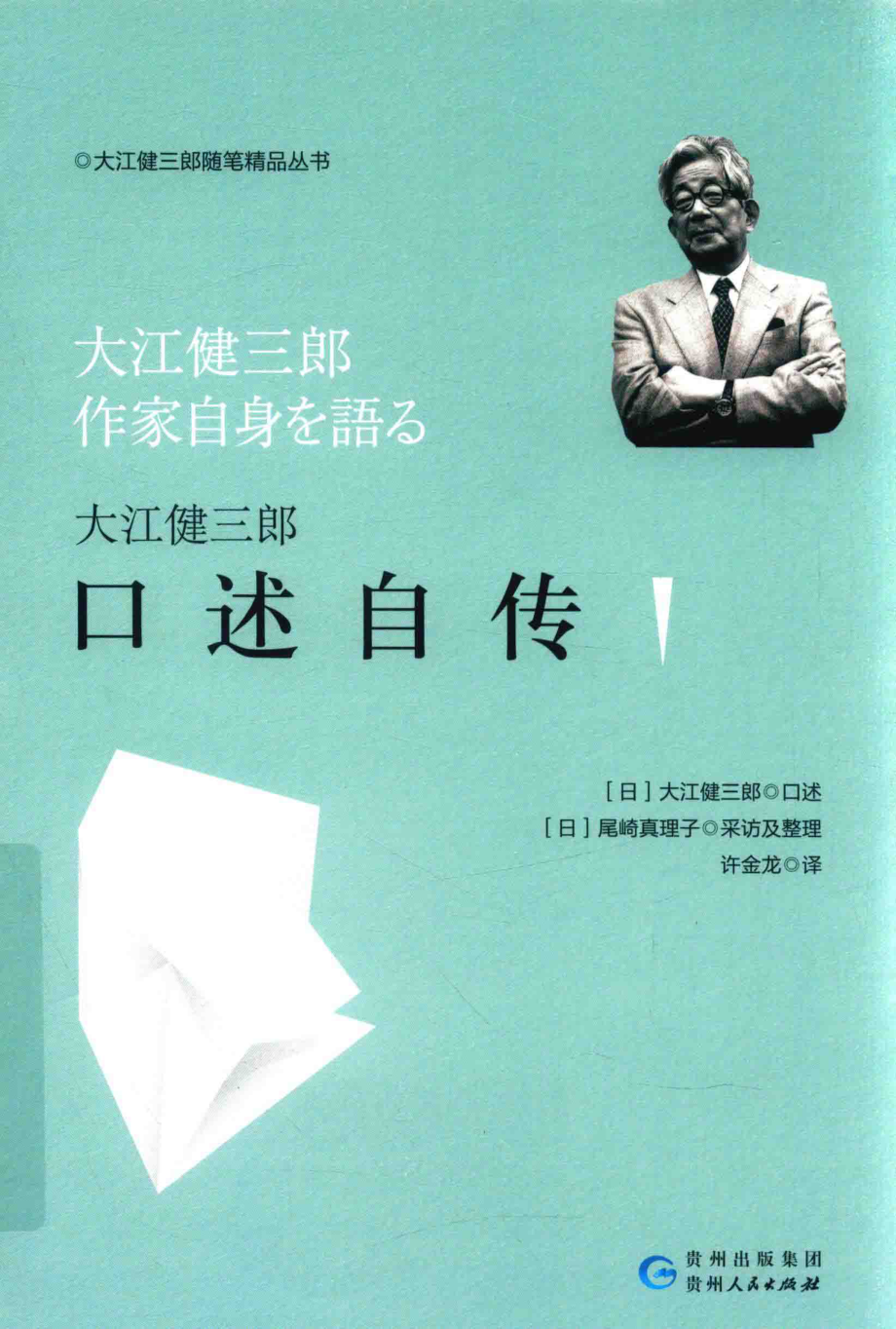 大江健三郎口述自传_（日）大江健三郎口述；（日）尾崎真理子采访及整理；许金龙译.pdf_第1页