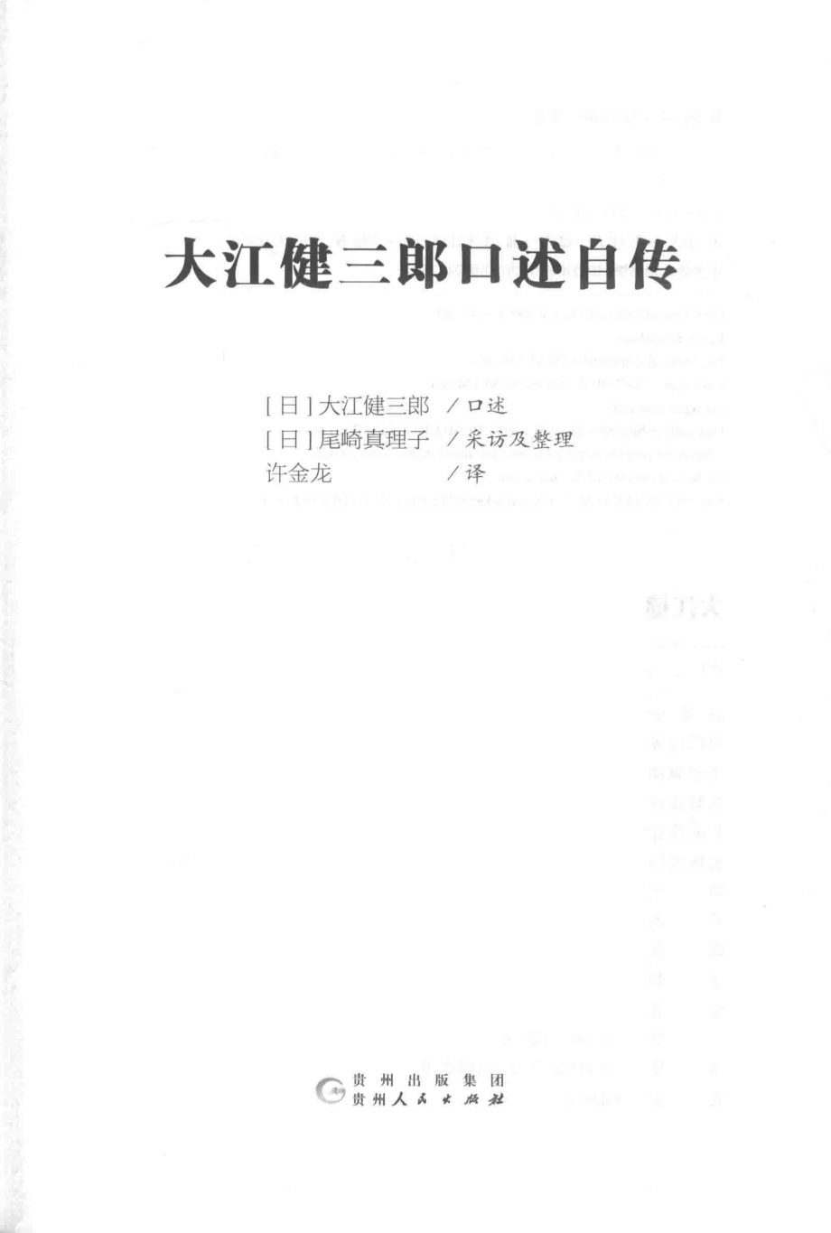 大江健三郎口述自传_（日）大江健三郎口述；（日）尾崎真理子采访及整理；许金龙译.pdf_第2页