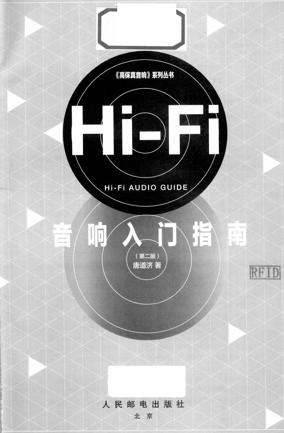 《高保真音响》系列丛书Hi-Fi音响入门指南第2版_周明责任编辑；唐道济.pdf_第2页