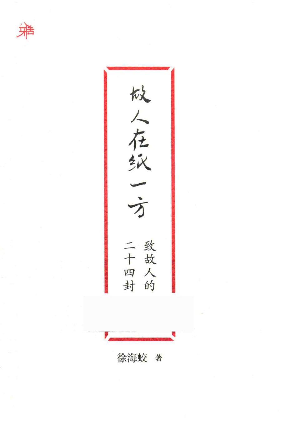 雅活书系故人在纸一方致故人的二十四封书简_徐海蛟著.pdf_第1页