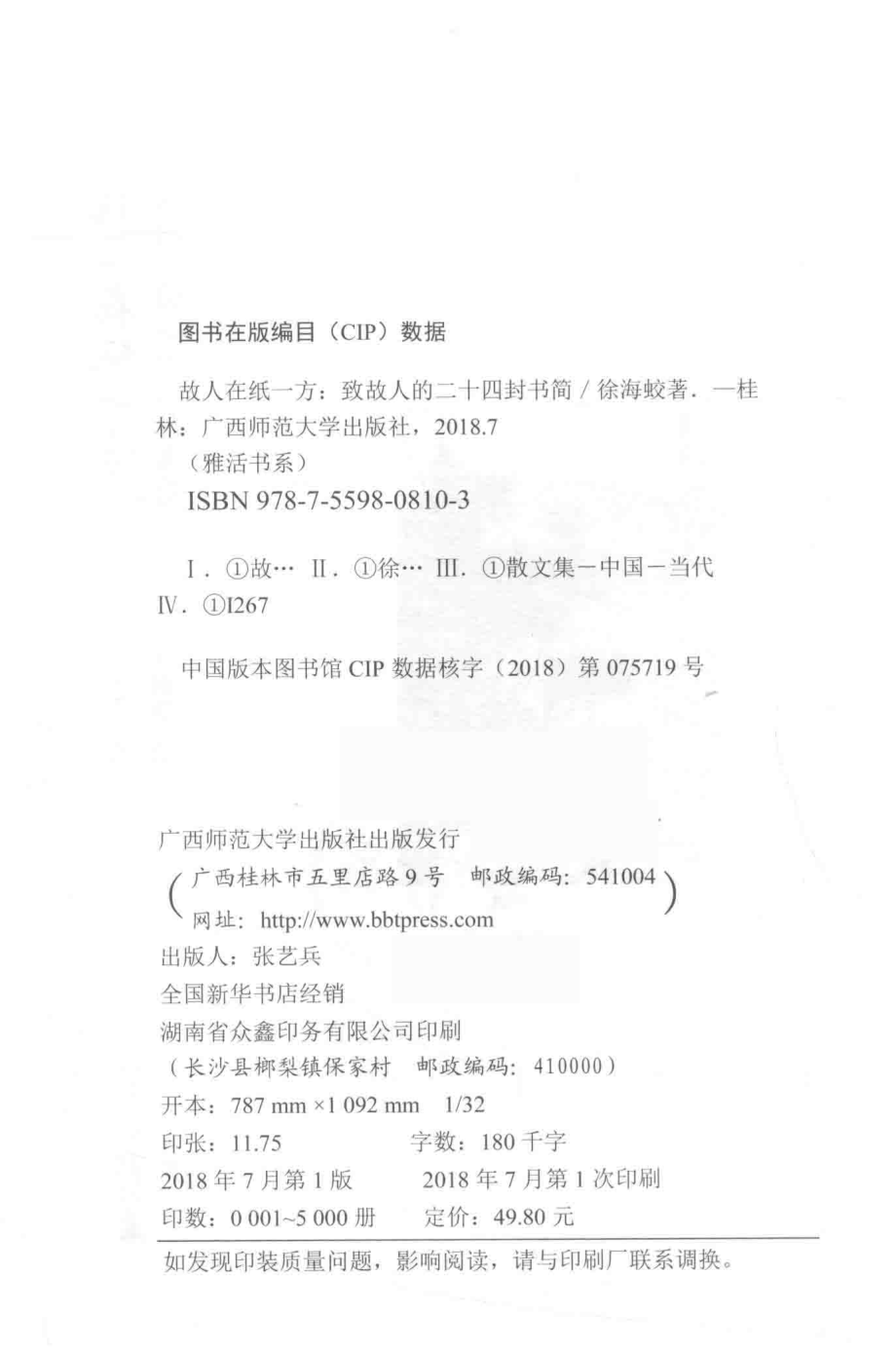 雅活书系故人在纸一方致故人的二十四封书简_徐海蛟著.pdf_第3页