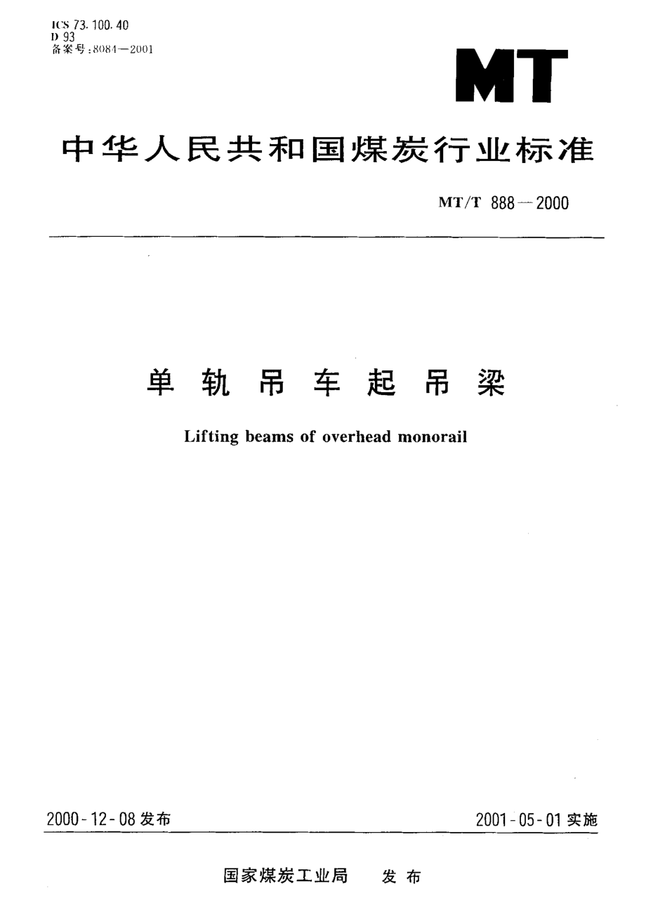 MT／T 888-2000 单轨吊车起吊梁.pdf_第1页