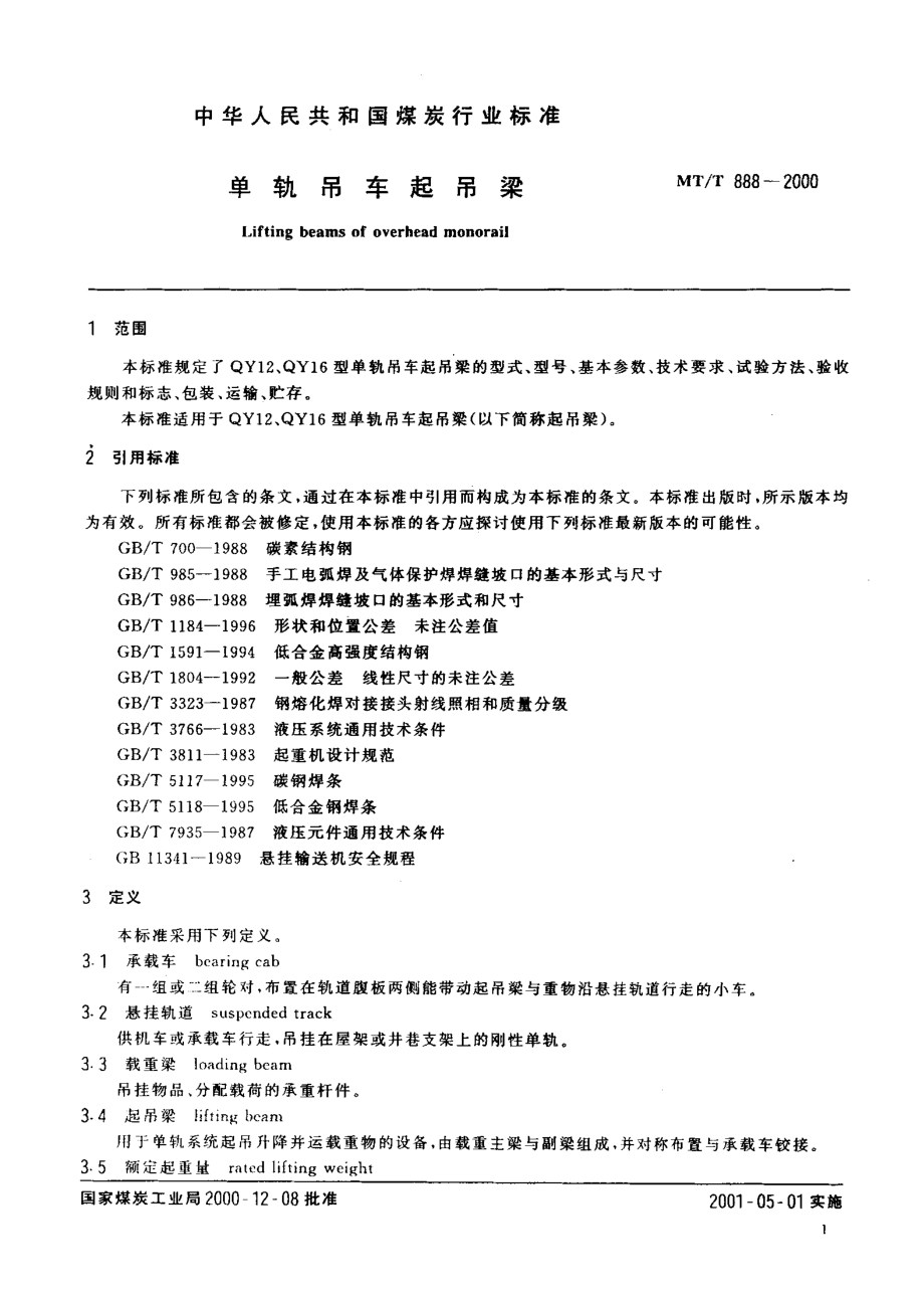 MT／T 888-2000 单轨吊车起吊梁.pdf_第3页