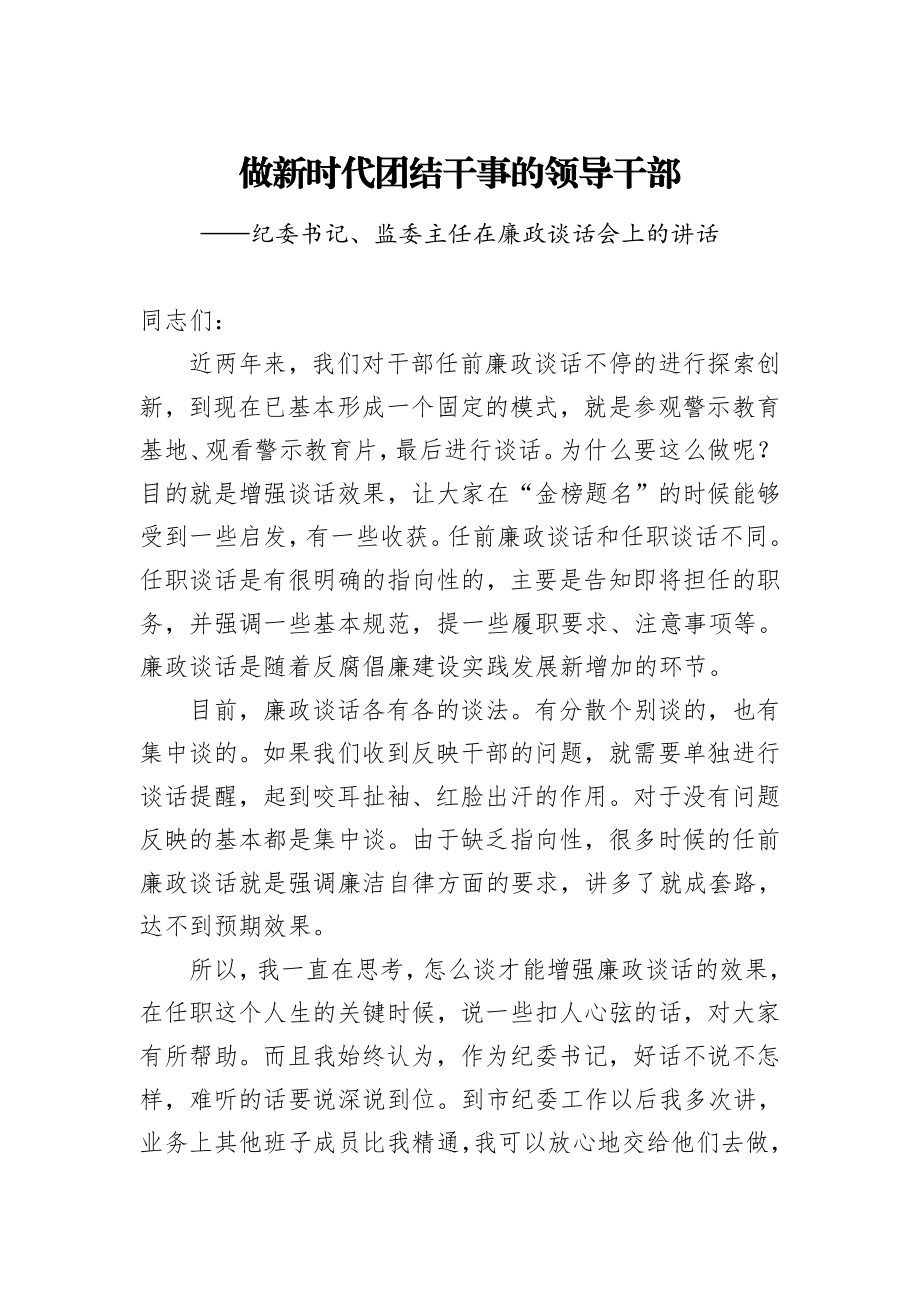 20201125纪委书记监委主任在廉政谈话会上的讲话.doc_第1页