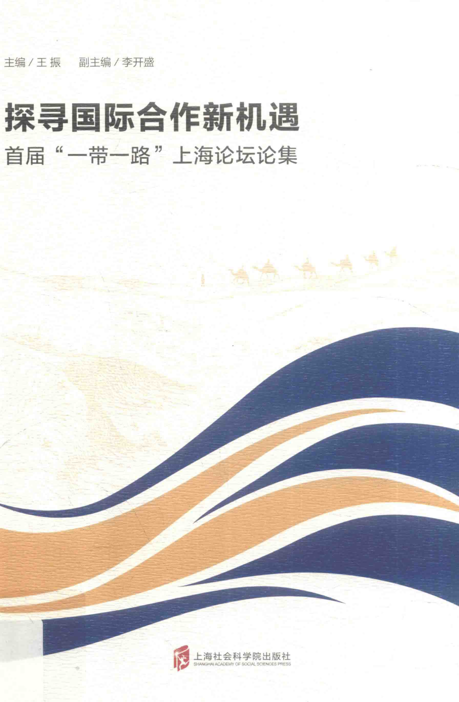 探寻国际合作新机遇首届“一带一路”上海论坛论集_王振主编.pdf_第1页